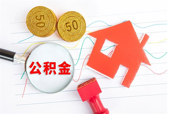 亳州个人住房封存公积金取出资料（住房公积金封存提取流程）