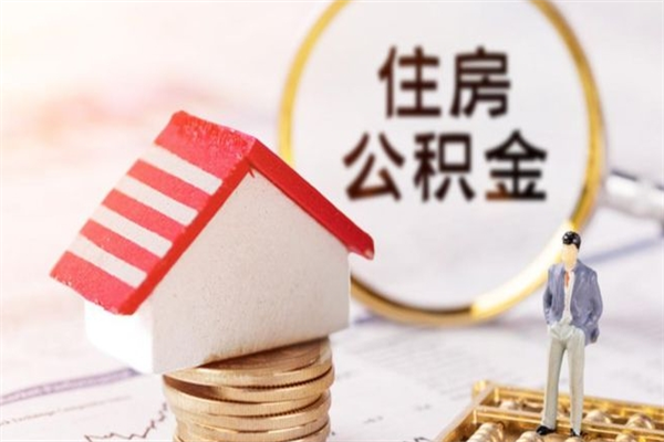 亳州辞职了住房公积金怎么领取（辞职了住房公积金怎么取出来）